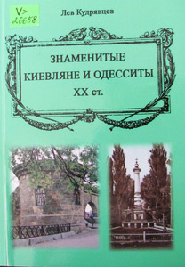 Знаменитые киевляне и одесситы XX ст.